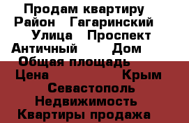 Продам квартиру  › Район ­ Гагаринский  › Улица ­ Проспект Античный, 66 › Дом ­ 2 › Общая площадь ­ 57 › Цена ­ 6 100 000 - Крым, Севастополь Недвижимость » Квартиры продажа   